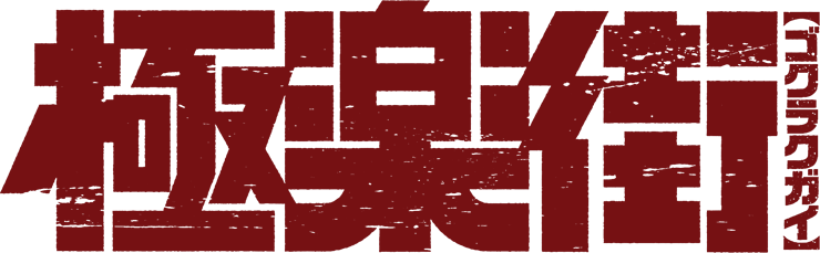 極楽街
